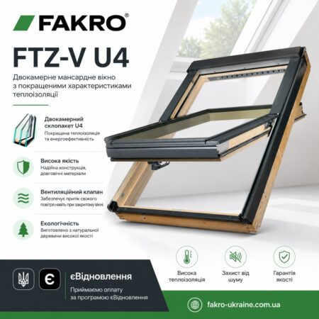 FAKRO FTZ-V U4 - Двокамерне вікно